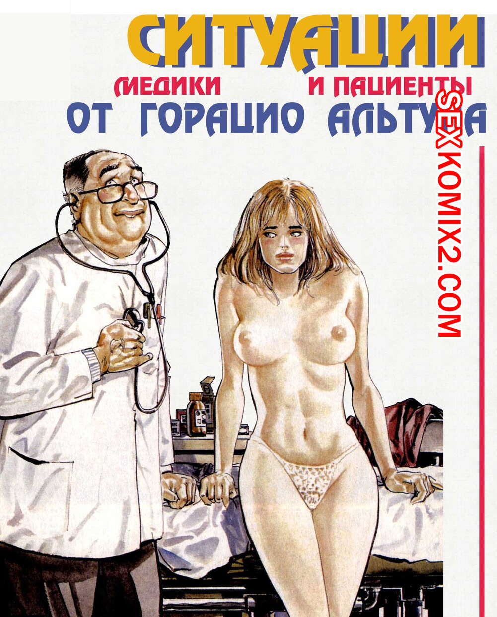 Порно комикс Дантист. Стоматолог