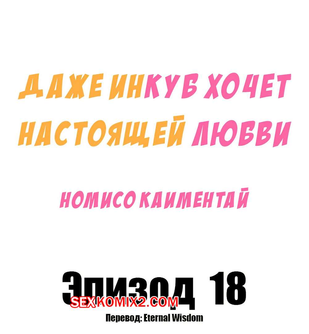 Порно комикс Даже инкуб хочет настоящей любви. Часть 18. Kaimentai Nomiso