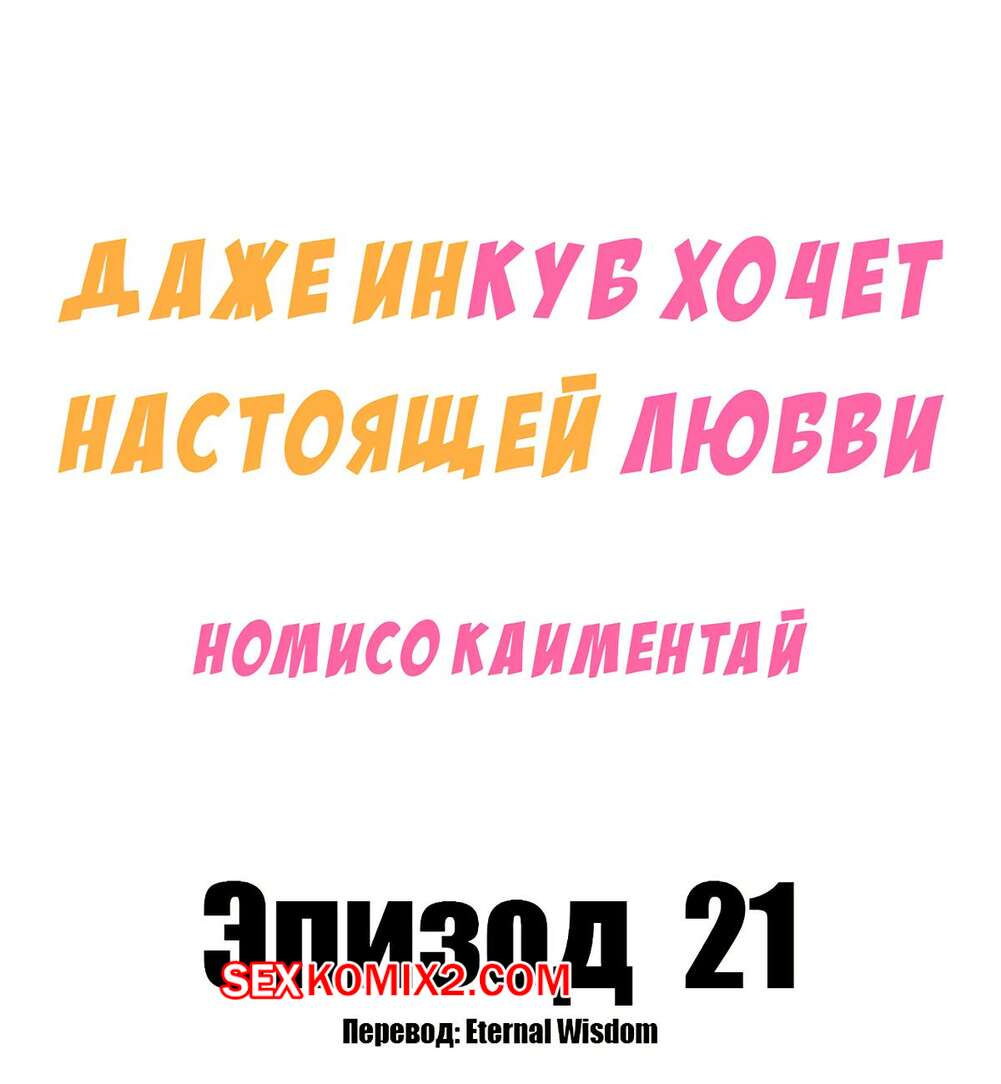 Порно комикс Даже инкуб хочет настоящей любви. Часть 21. Kaimentai Nomiso