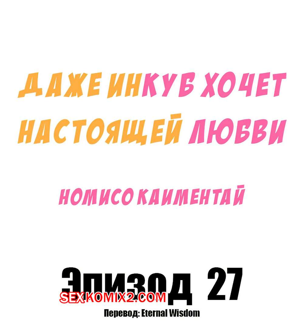 Порно комикс Даже инкуб хочет настоящей любви. Часть 27. Kaimentai Nomiso