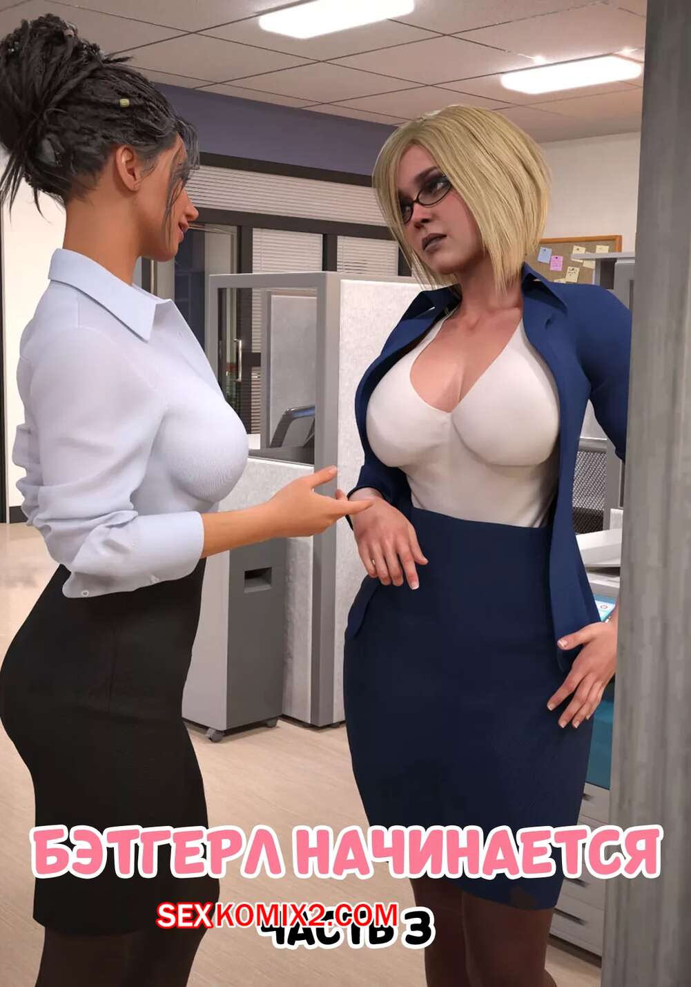 Порно комикс DC. Бэтгерл начинается. Часть 3. Batgirl Begins. Scyxar Studios