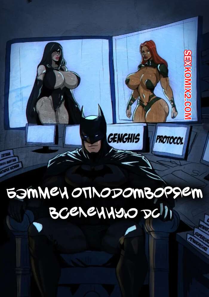 Порно комикс DC. Бэтмен оплодотворяет вселенную DC. Lasga Claven.