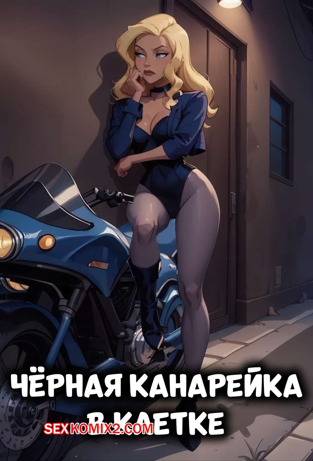 Порно комикс DC. Черная канарейка в клетке. The Black Canary in the Cage. Electrickink.