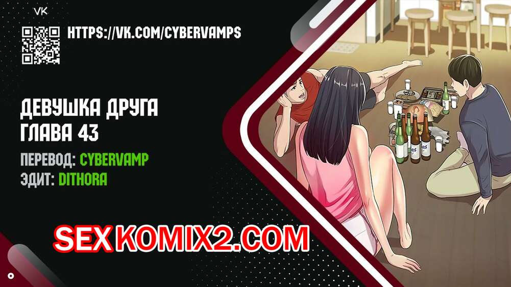 Порно комикс Девушка Друга. Части 43 и 44 и 45. Girlfriend of friend