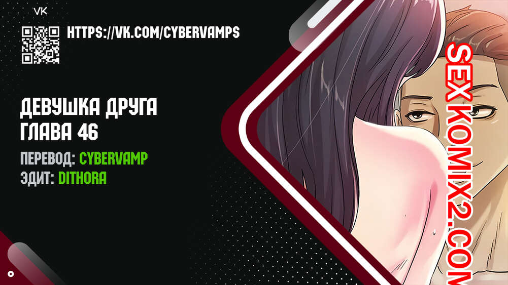 Порно комикс Девушка Друга. Части 46 и 47 и 48. Girlfriend of friend