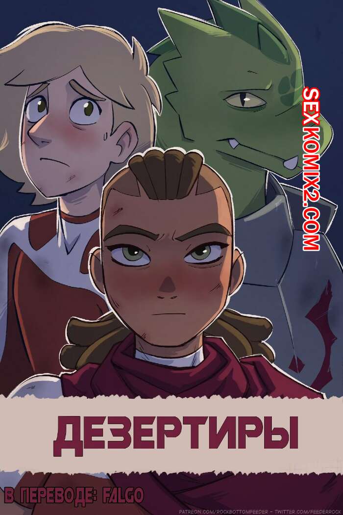 Порно комикс Дезертиры. Hagfish.