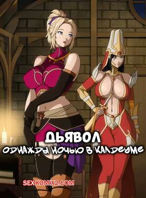 Порно комикс Diablo. Ночь в Калдеуме. Night in Caldeum. StormFeder.