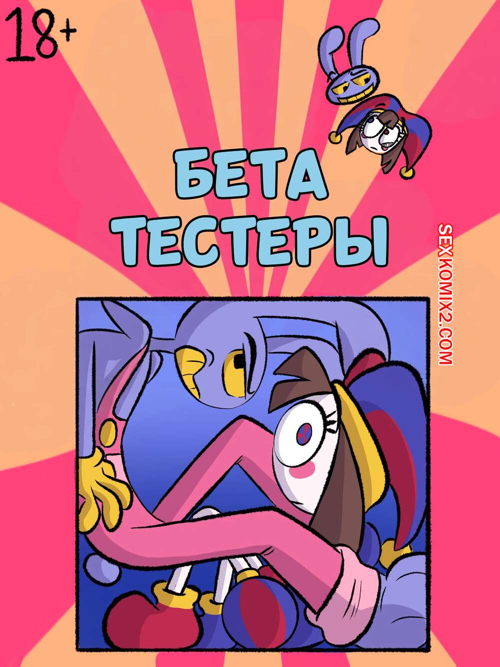 Порно комикс Digital Circus. Бета тестеры. BETA TESTERS. DDfreakyart.