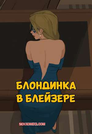 Порно комикс Dispatch. Блондинка в блейзере. Blonde Blazer. Amugea.