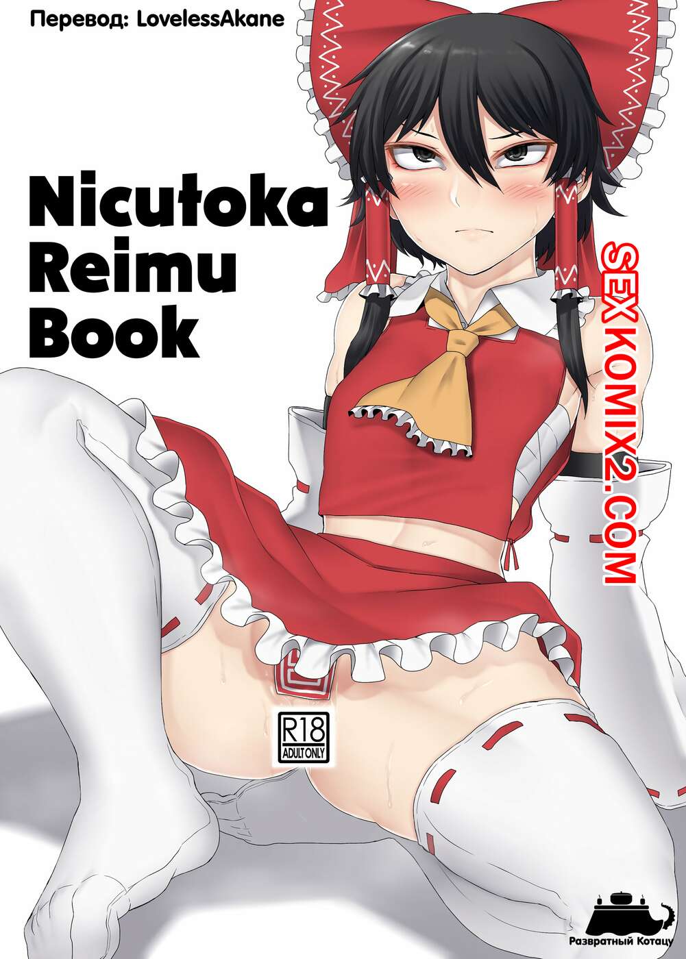 Порно комикс Дневник Никутока Рейму.