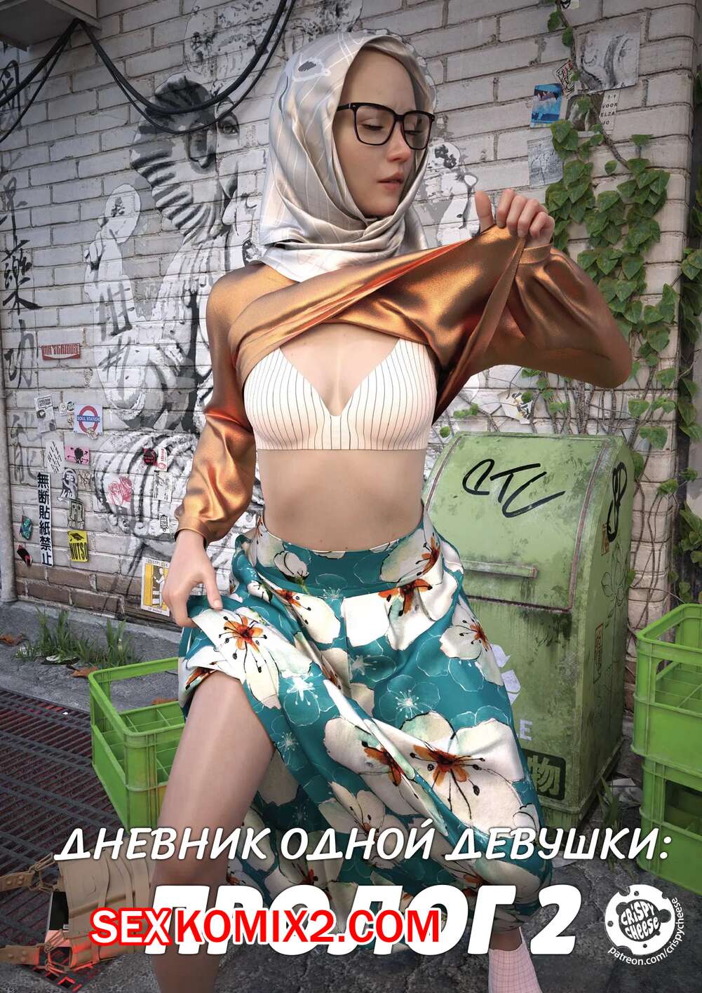Порно комикс Дневник одной девушки. Часть 4. Пролог 2. A Girls Diary. Crispy Cheese
