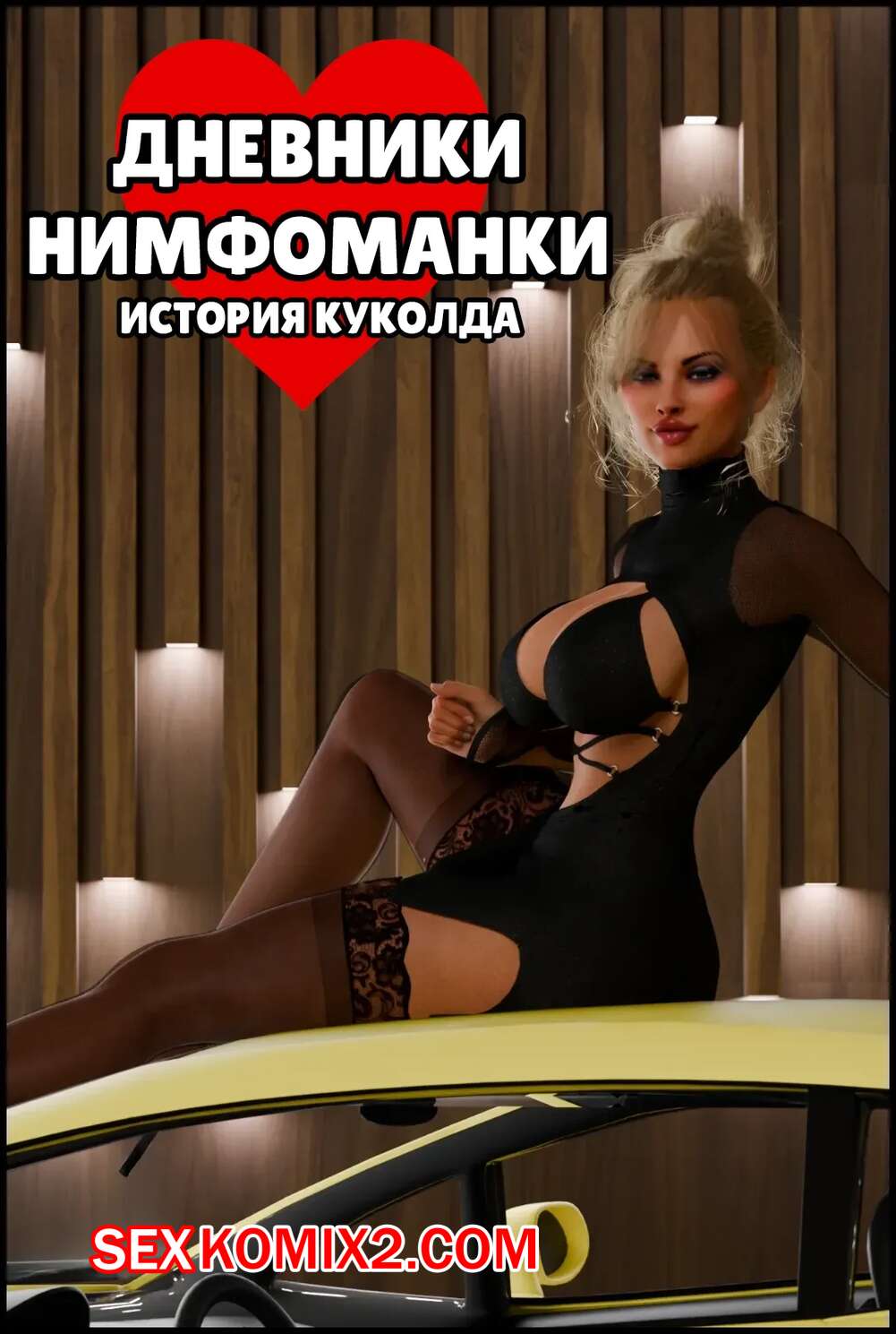 Порно комикс Дневники нимфоманки. История куколда. Nympho Diaries. UnluckyWrite.
