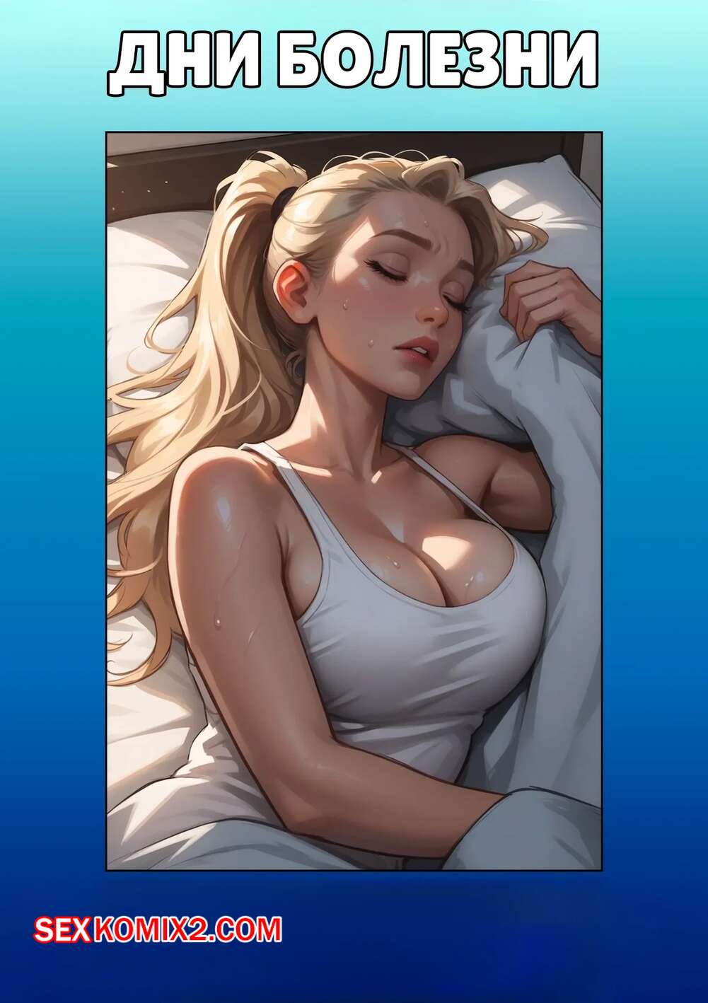 Порно комикс Дни болезни. Sick Days. Kate Sketches.