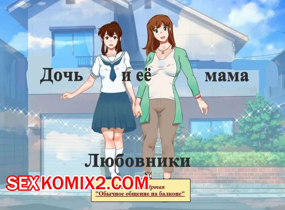 Порно комикс Дочь и её мама. Часть 4. Любовники. Обычное общение на балконе. Girl on Mom