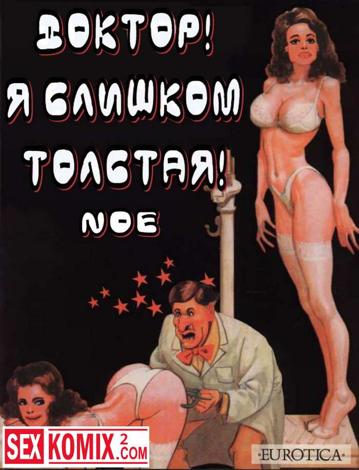 Порно комикс Доктор я слишком толстая.
