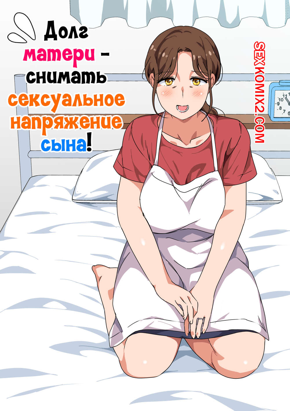 Порно комикс Долг матери снимать сексуальное напряжение сына. Spices