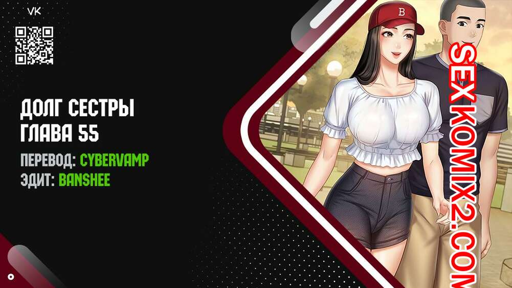 Порно комикс Долг Сестры. Части 55 и 56 и 57. My Sister Duty