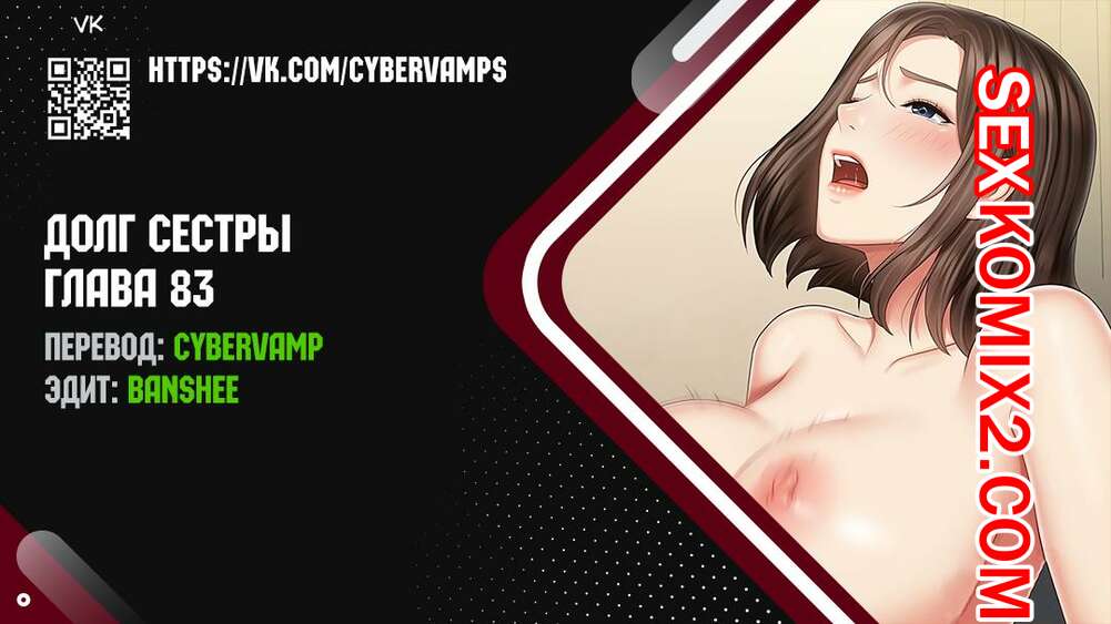 Порно комикс Долг Сестры. Части 83 и 84 и 85. My Sister Duty