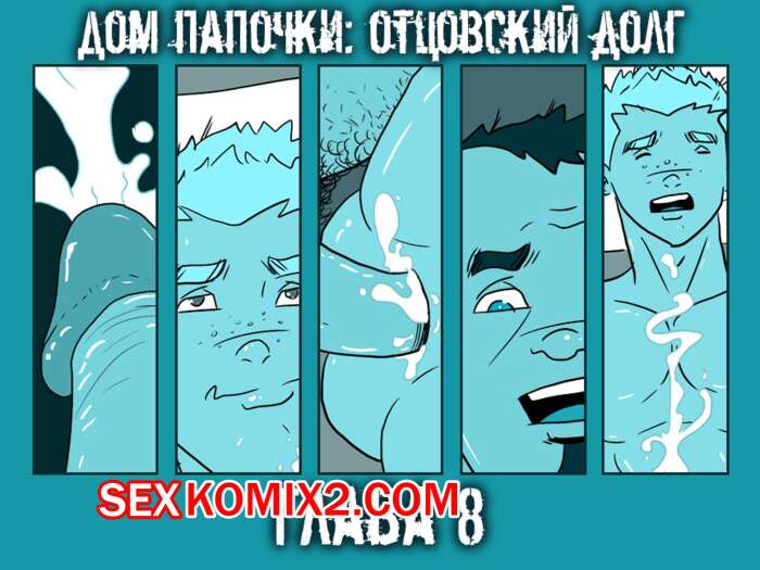 Порно комикс Дом папочки. Часть 8. Отцовский долг.