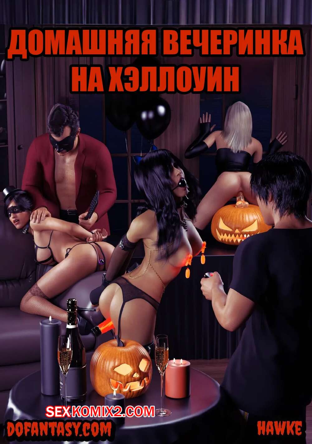 Порно комикс Домашняя вечеринка на Хэллоуин. Halloween House Party. Hawke