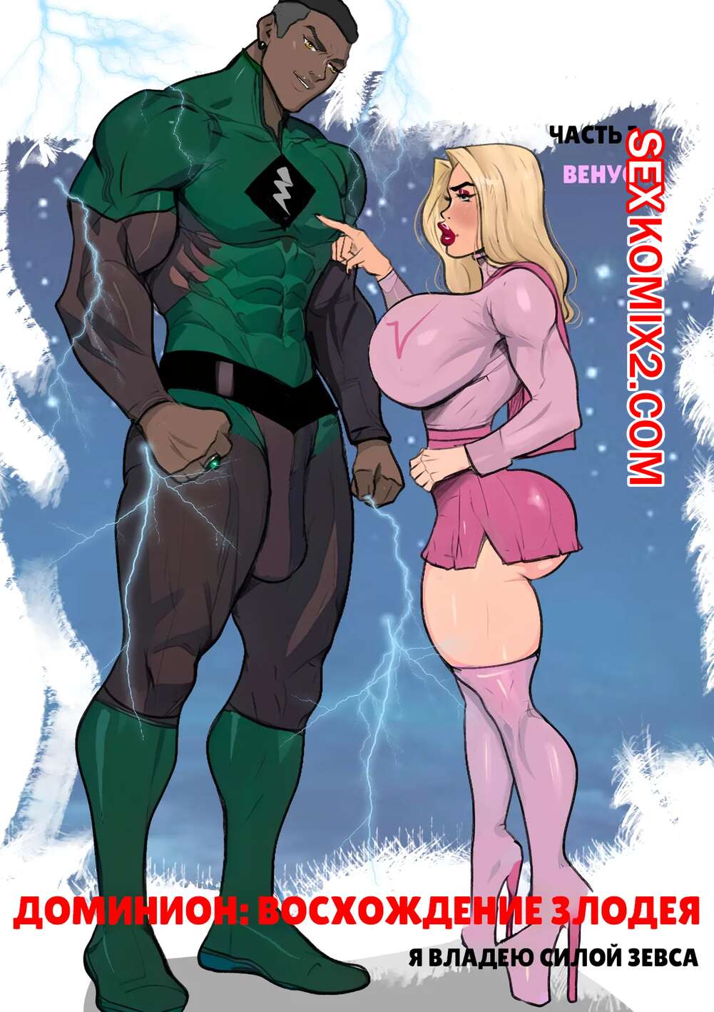 Порно комикс Доминион. Восхождение злодея. Dominion. Lasga Claven