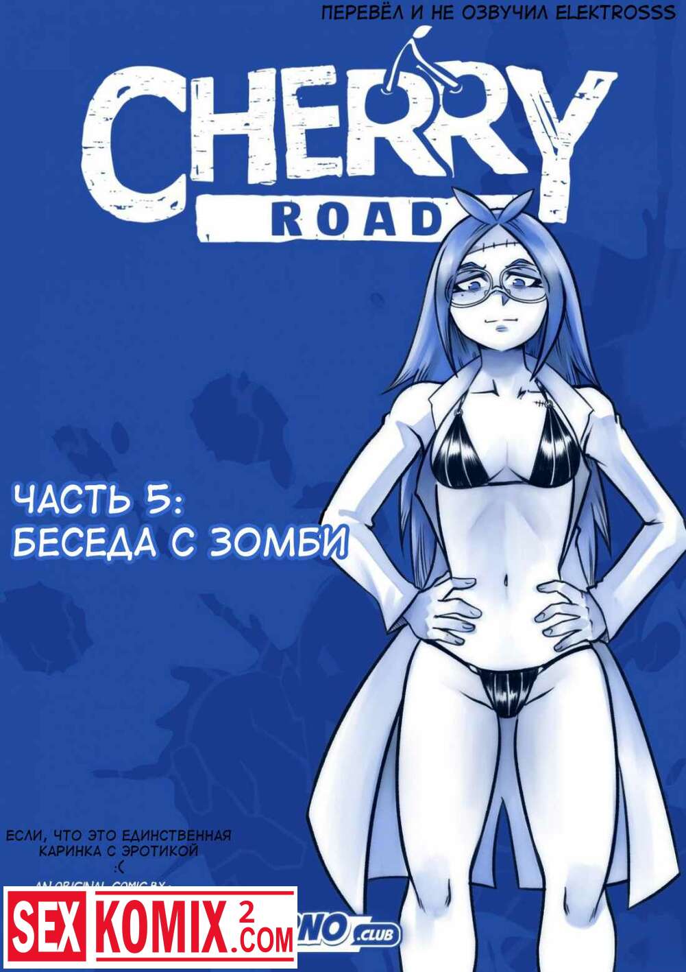 Порно комикс Дорога Черри. Часть 5. Беседа с зомби.