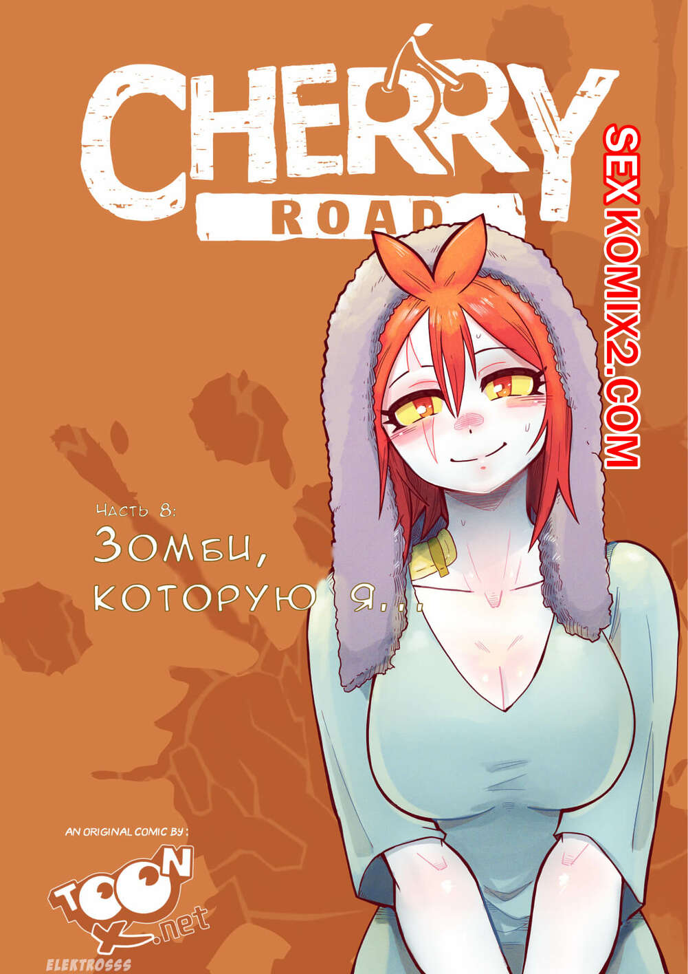 🍓 Порно комикс Дорога Черри Часть 8 Зомби которую я Cherry  