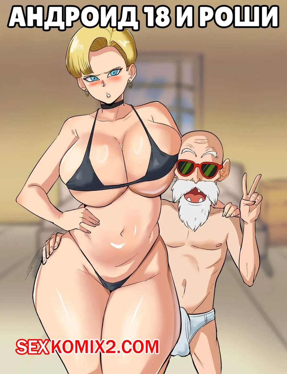 Порно комикс Dragon Ball. Андроид 18 и Роши. Android 18 x Roshi. Okiru