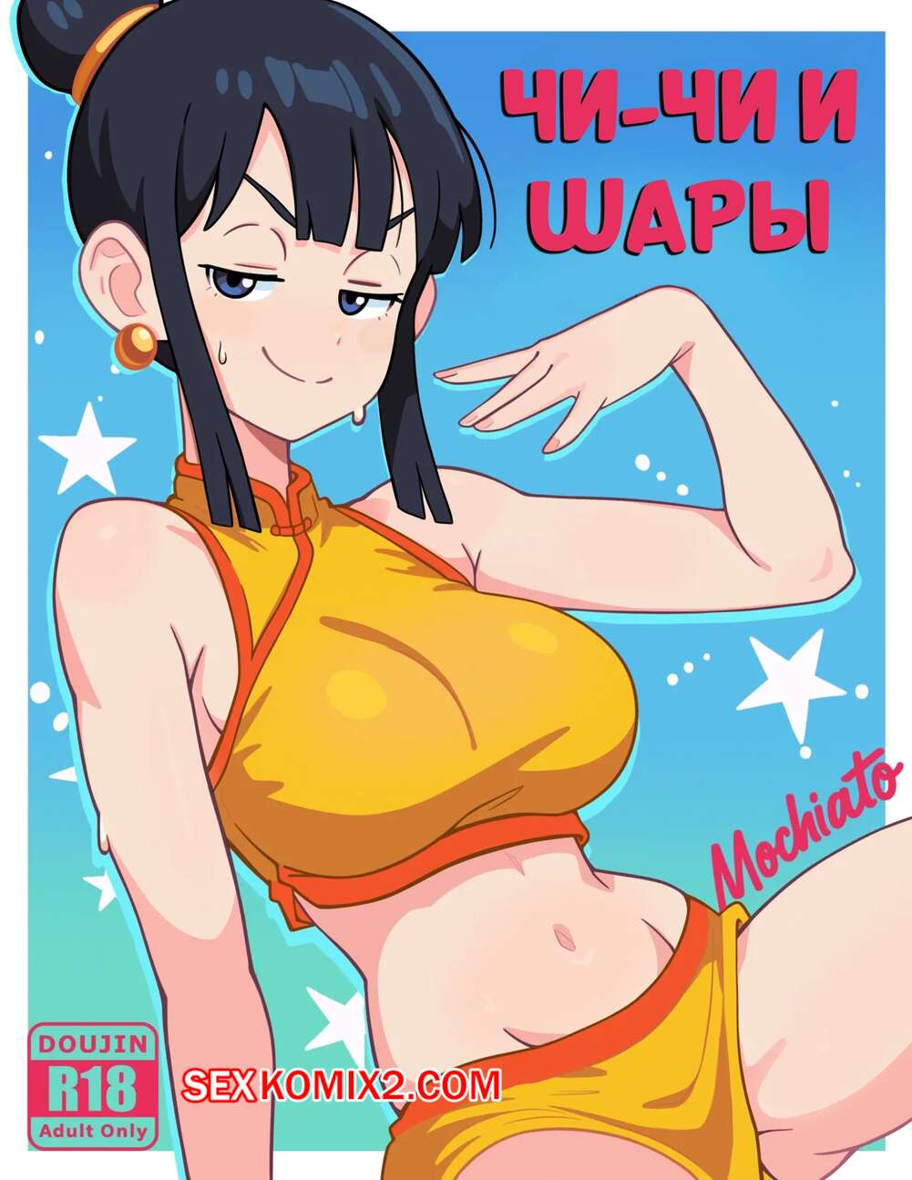 Порно комикс Dragon Ball. Чичи и шары. CHI CHI TO THE BALLS. MOCHIATO.