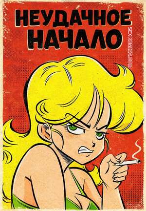 Порно комикс Dragon Ball. Неудачное начало. Failure to launch. FunsexyDB.