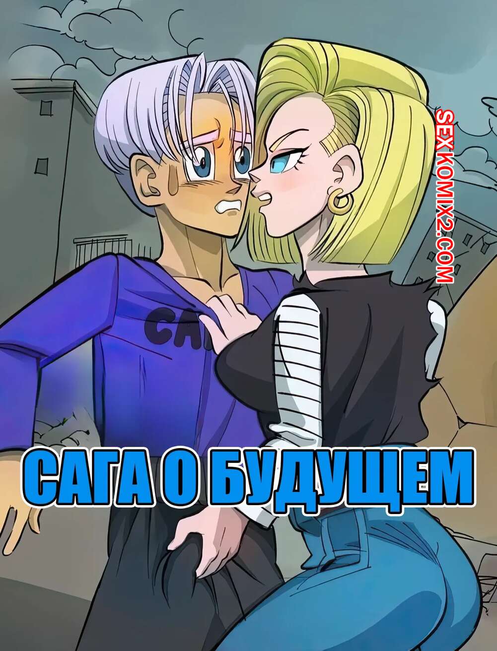 Порно комикс Dragon Ball. Сага о будущем. Future saga. Peytim Rusher.