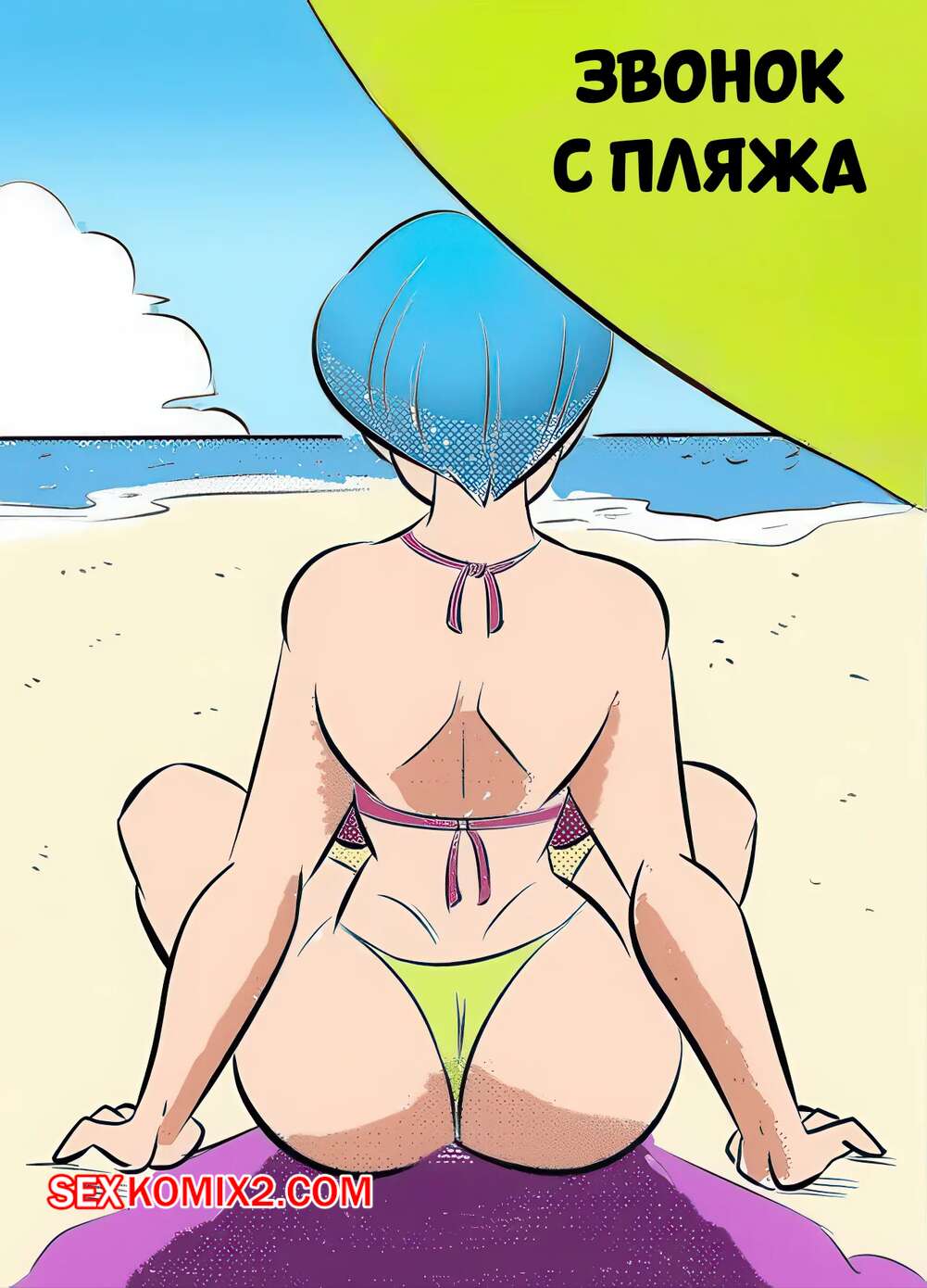Порно комикс Dragon Ball. Звонок с пляжа. Beach call. FunsexyDB.