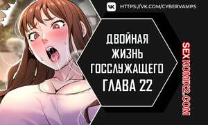 Порно комикс Двойная жизнь государственного служащего. Часть 22 и 23 и 24
