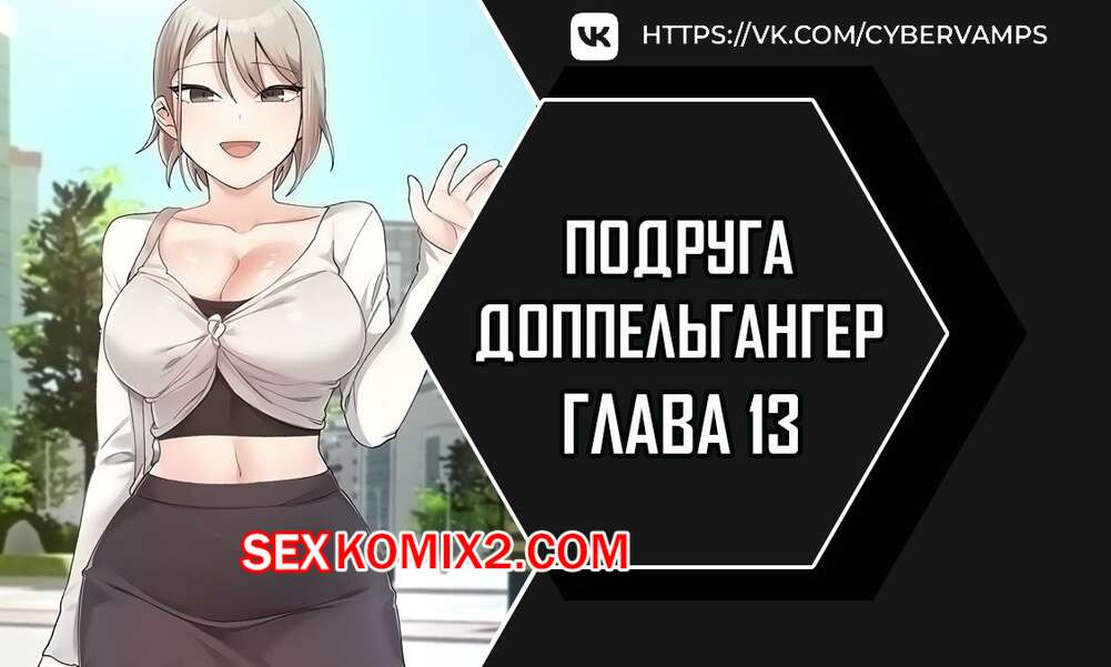 Порно комикс Двойник подруги. Часть 13 и 14 и 15. dopeulgaeng eo yeosachin