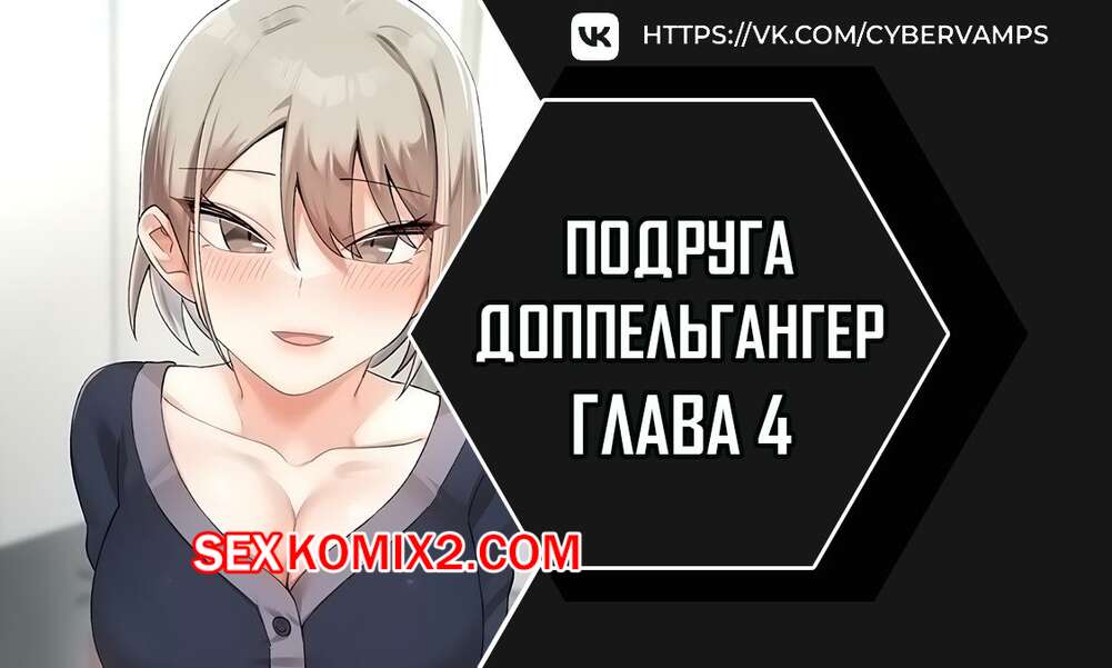 Порно комикс Двойник подруги. Часть 4 и 5 и 6. dopeulgaeng eo yeosachin