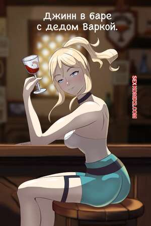 Порно комикс Джинн в баре с дедом Варкой. AliceDA for sexkomix2.com