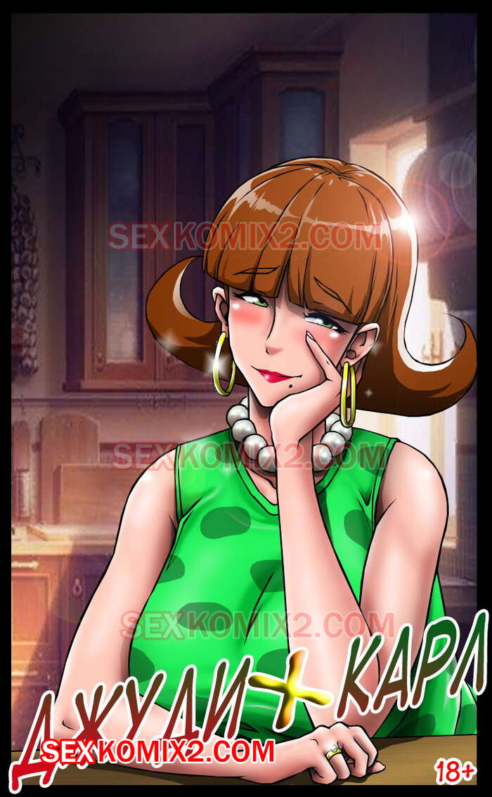 Порно комикс Джуди и Карл. В цвете. Judy and Carl. Tyrone.