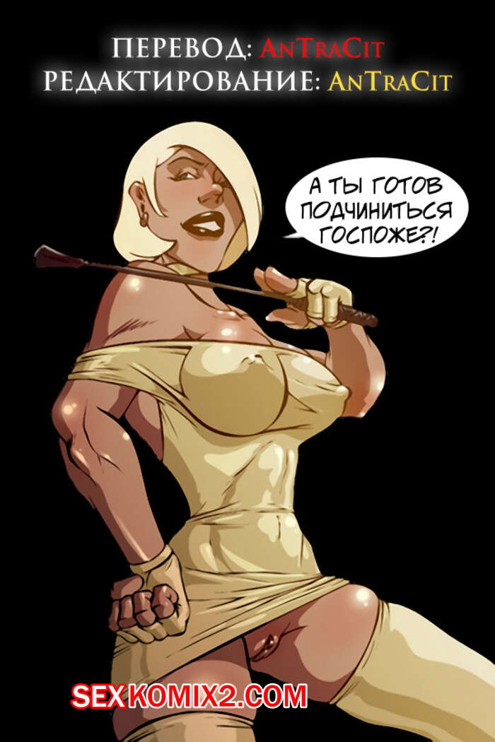 Порно комикс Экстремальное гендерное неравенство. Часть 2. Extreme Genderbending
