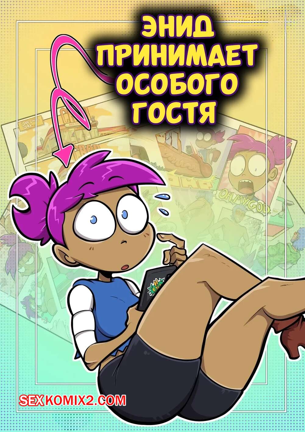 Порно комикс Энид принимает особого гостя. Enid Has a Special Visit. Sludge Crab.