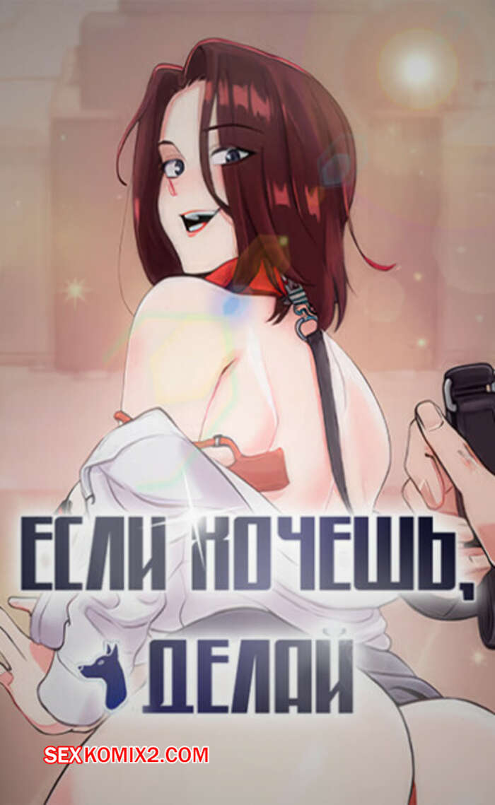 Порно комикс Если хочешь, делай. Часть 4 и 5 и 6. hago sip eumyeon hae