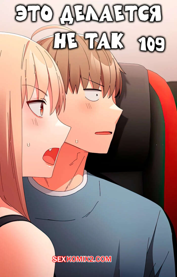 Порно комикс Это делается не так. Часть 109. Thats not what I do