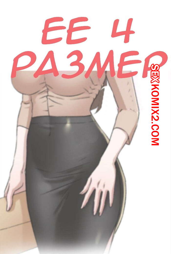 Порно комикс Её 4 размер. Части 74 и 75 и 76. Her 4 Incher