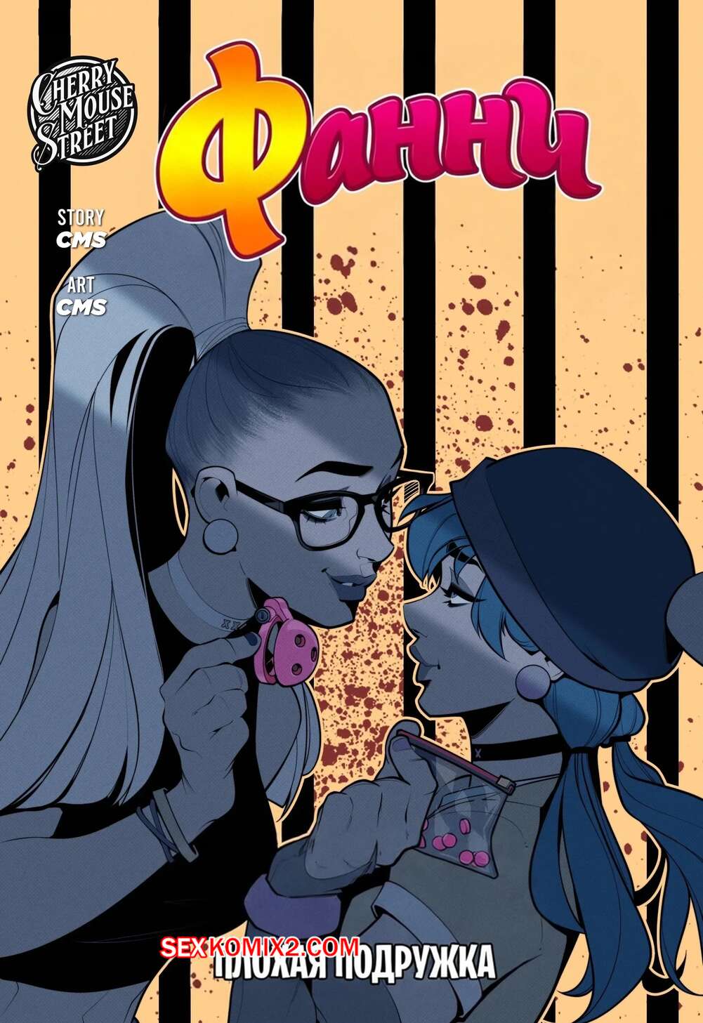 Порно комикс Фанни. Плохая подружка. Fanny Bad Girlfriend. Cherry mouse street.