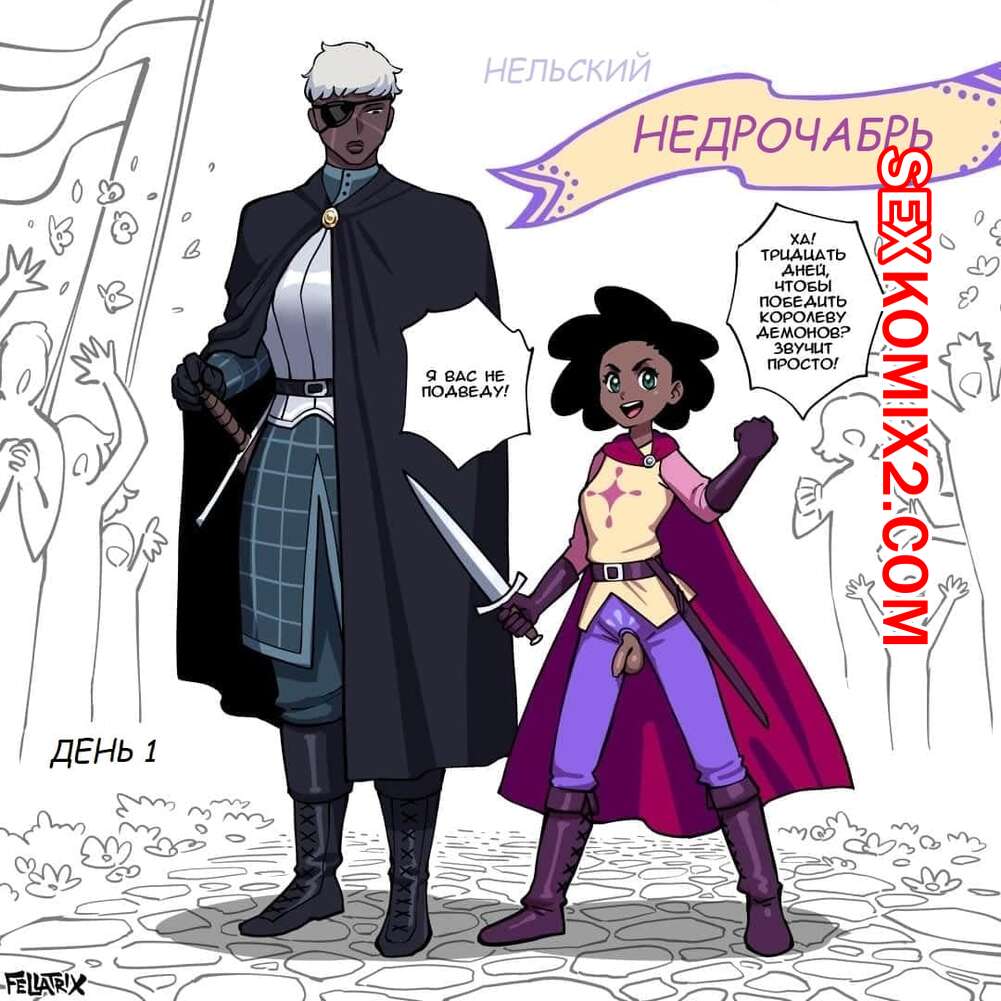 Порно комикс Fellatrix. Часть 4. Недрочабрь