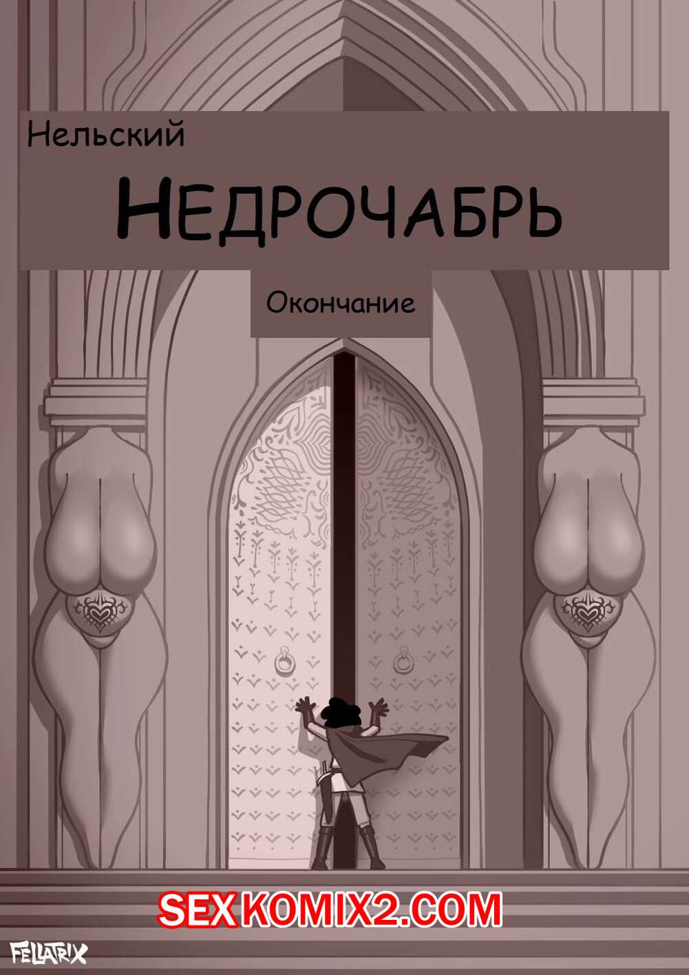 Порно комикс Fellatrix. Сборник супер огня. Часть 4