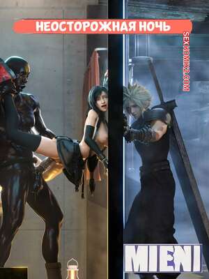 Порно комикс 3D Final Fantasy. Неосторожная ночь. Часть 1. Careless Night. mieni.