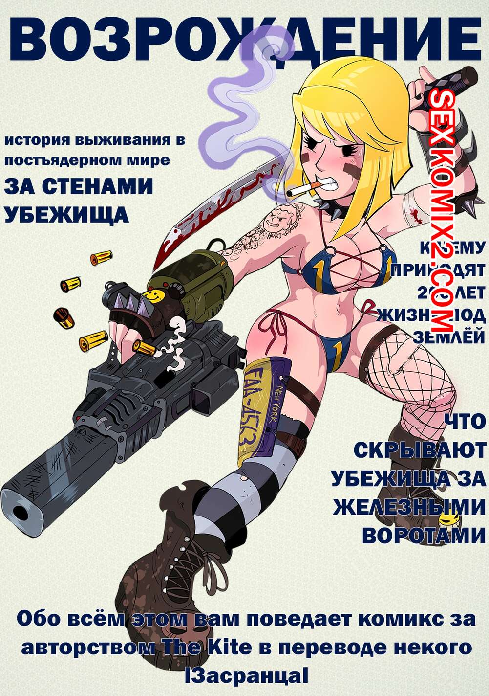Порно комикс Фоллаут Без укрытия. Fallout Unsheltered. The Kite
