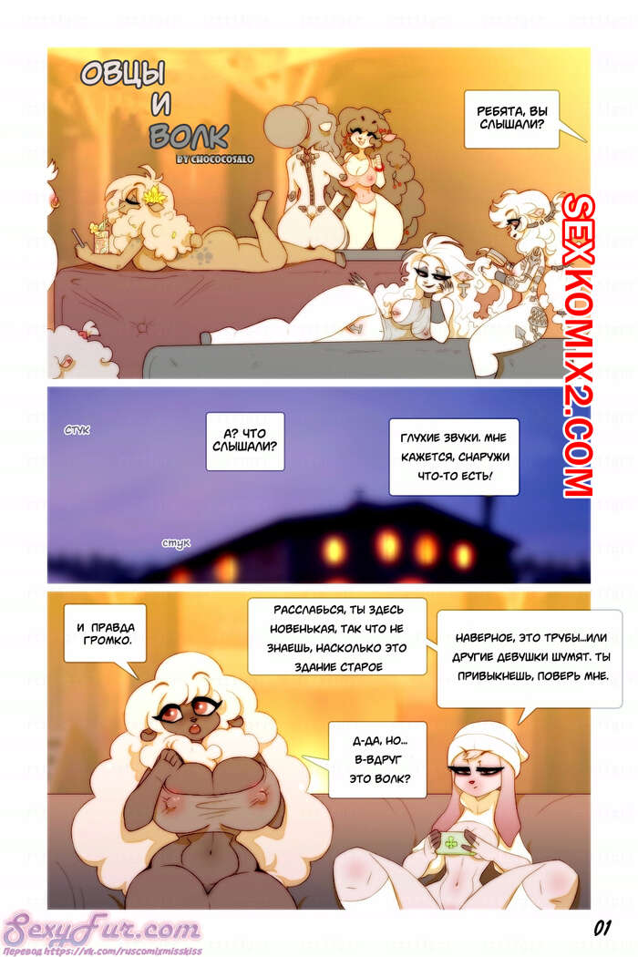 Порно комикс Фурри. Овцы и волк
