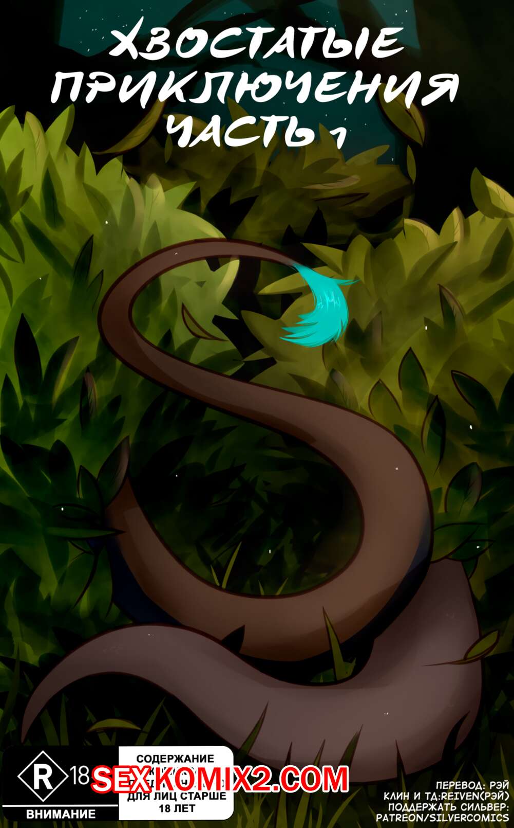 Порно комикс Фурри. Сильвер. Хвостатые приключения. Часть 1