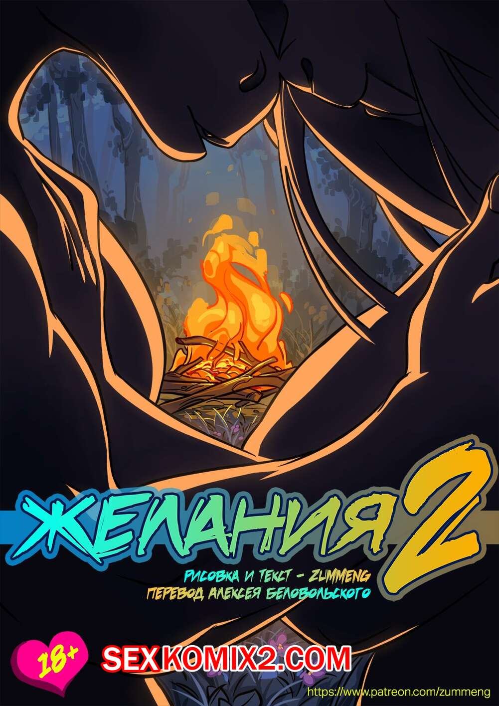 Порно комикс Фурри. Желания. Часть 2